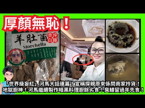 厚顏無恥！「世界級妄紅」河馬大話連篇！宣稱探親原來係問商家拎貨！｜地獄廚神！河馬暗黑料理臭鱔留過年先食！｜「生意興隆床板響」訂單多到冇貨賣？｜犯法帶貨！當粉絲係水魚！｜甄妮何伯何太｜2024娛樂大事