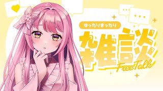 【 #雑談 】最近のヲタトーク聞いてもらいたい。推し活は健康に良い…ラジオ代わりにもどうぞ！【＃Vtuber】