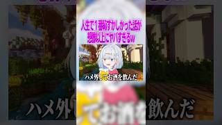 女性Vtuberの人生で1番恥ずかしかった話が暴露されるw #マイクラ