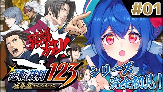 【 逆転裁判 蘇る裁判 】#01 シリーズ初見✨️異議あり！で完全裁判したい！！！【 #栃宮るりは/ユニプロ 】#るりはいしん