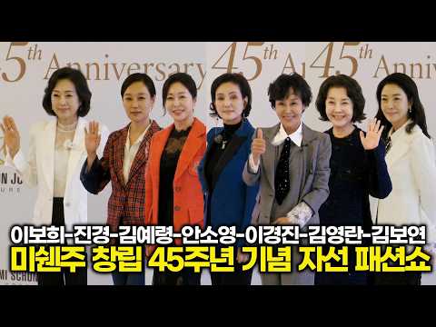 #이보희 #안소영 #<strong>진경</strong> ('MI SCHÖN JOO' 자선 패션쇼) #애마부인