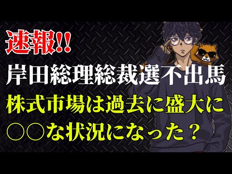 【緊急】岸田総理総裁選不出馬‼株式市場は大荒れ必死か？過去の相場から総裁選不出馬や総理大臣辞任の際には株式市場はどのように動いていたか解説します。日経平均株価