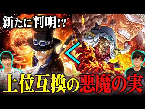 立場が逆転する伏線。“悪魔の実”の上位互換がやばい！※ ネタバレ 注意 【 ONE PIECE 考察 最新 1127話 】