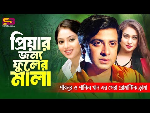 প্রিয়ার জন্য ফুলের মালা | Bangla Movie Best Romantic Sceen | Shakib Khan & Shabnur | Rumana Kabila