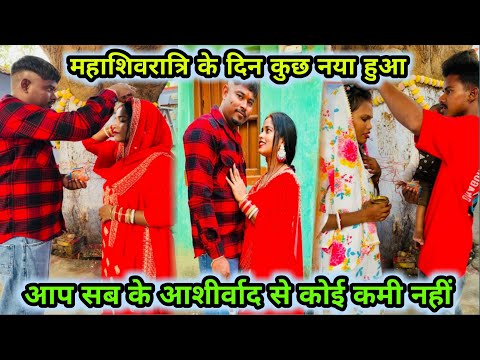 महाशिवरात्रि मे कुछ इस्पेसल हुआ आप सबके आशीर्वाद से कोई चीज की कमी नही 🙏❣️#viral #vlogs