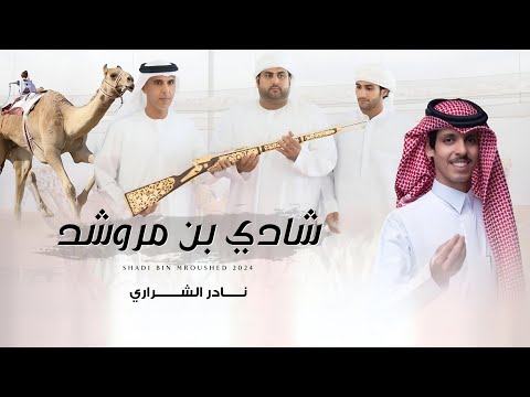 نادر الشراري - شادي بن مروشد (حصرياً) | 2024