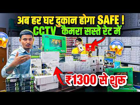 Patna में CCTV कैमरा सिर्फ ₹1300 से Wholesale Rate का धमाका 🔥
