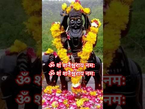 ॐ शं शनैश्चराय नमः🏵️🙏।। Shani shingdapur। Shani mantra। #marathi #seher #shanidev #shani #shortfeed