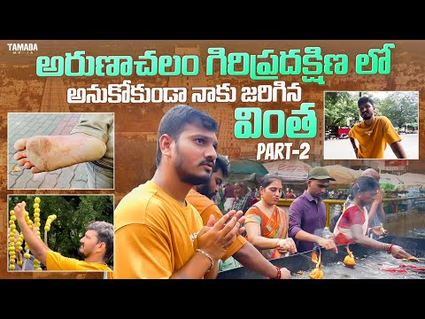 అరుణాచలం గిరిప్రదక్షిణలో అనుకోకుండా నాకు జరిగిన వింత // @helloitsvirat