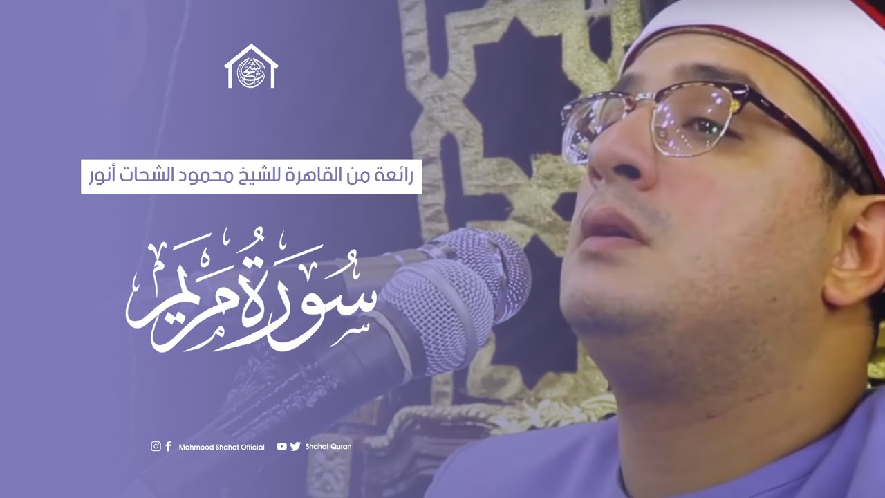 A magnificent recitation of Surah Maryam from Cairo by Sheikh Mahmoud Al-Shahat Anwar