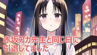 【DL同人】赤坂アカ先生と同じ日に引退しました