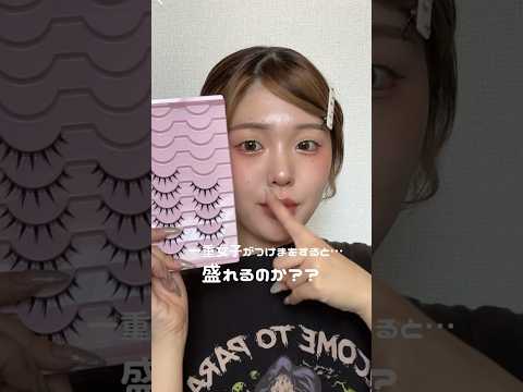 一重さんは今すぐ買え〜!!🎀 #一重メイク #美容 #一重女子 #メイク #一重 #makeup #二重 #コスメ #つけまつげ #デカ目 #シーイン