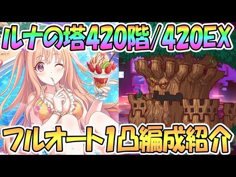 【プリコネR】ルナの塔420階/420階EXフルオート1凸編成紹介【プリンセスコネクト！Re:Dive】