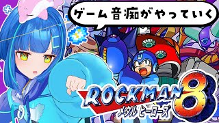 【ロックマン8 メタルヒーローズ / #レトロゲーム 】完全初見！ボイスもついててアニメもあってめちゃくちゃ豪華になっている…【#ゲーム実況