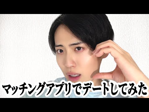 マッチングアプリでデートしてみた！
