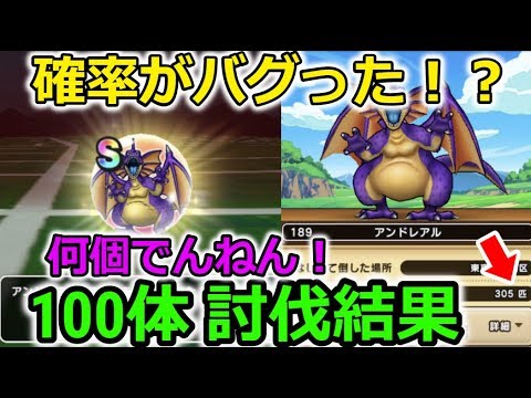 【ドラクエウォーク】１００体討伐結果がヤバすぎる！確率バグった？何個でんねん！