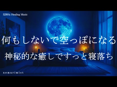 何もしないで空っぽになる 癒される睡眠導入音楽｜ヒーリングミュージック ソルフェジオ周波数528Hz リラクゼーション 寝落ち 睡眠BGM