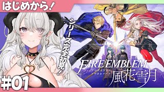 【ファイアーエムブレム 風花雪月】#01 シリーズ完全初見❣前知識0で楽しんでいきます❣【#ペトラナイトメア】【#vtuber 】
