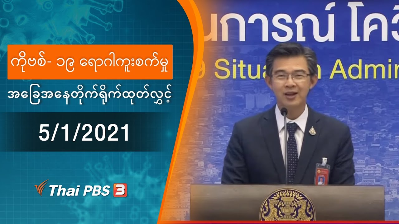 ကိုဗစ်-၁၉ ရောဂါကူးစက်မှုအခြေအနေကို သတင်းထုတ်ပြန်ခြင်း (5/01/2021)