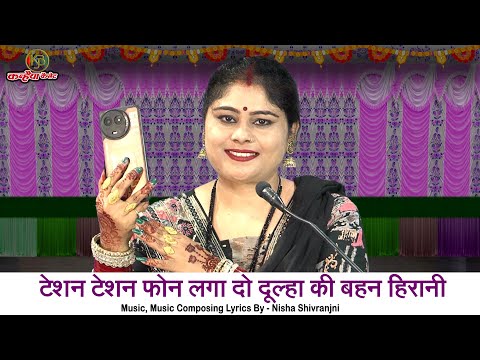 टेशन टेशन फोन लगा दो दूल्हा की बहन हिरानी | धोको दे गई रे बुंदेली फनी विवाह गारी गीत | निशा शिवरंजनी