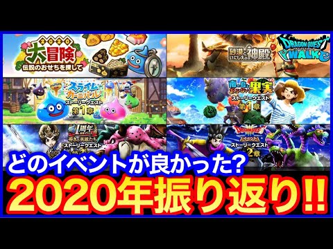 【ドラクエウォーク】2020年イベント総振り返り！みんなはどのイベントが楽しかった？【総まとめ】#429