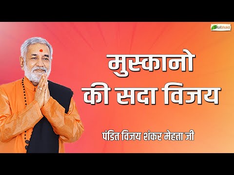 मुस्कानो की सदा विजय | Shiv Bhajan 2024 | Pandit Vijay Shankar Mehta Ji