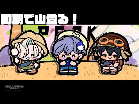 【 PEAK l #放課後アップロー 】同期で山！登るぞおおおお！！！【 水無世燐央 l 夜十神封魔 l 羽継烏有 l UPROAR!! 】