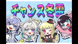 【 #漢義リーグ 雀魂 】 #チャンス冬雷 ⚡第7節　【 本阿弥あずさ / すぺしゃりて 】