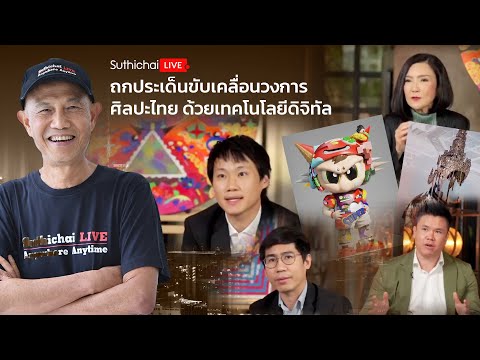 Suthichai-Live-ถกประเด็นขับเคลื่อนวงการศิลปะไทยด้วยเทคโนโลยี