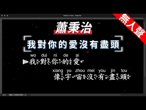 蕭秉治 – 我對你的愛沒有盡頭   無人聲伴奏KTV字幕+繁體Mandarin+拼音Pinyin