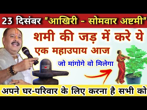 23 दिसंबर साल की आखिरी सोमवार अष्टमी | मनोकामना होगी पूरी आज | somwar ashtami ke upay pradeep mishra