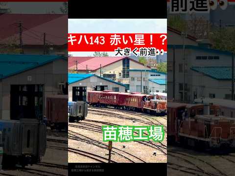 赤い星へ大きく前進｜キハ143-101＋もう1兩、苗穗工場で進捗確認【5/25】