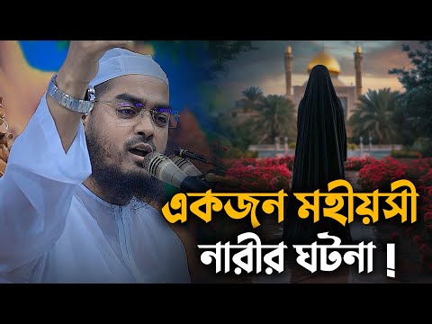 একজন মহীয়সী নারীর ঘটনা || মাওলানা হাফিজুর রহমান সিদ্দিকী কুয়াকাটা