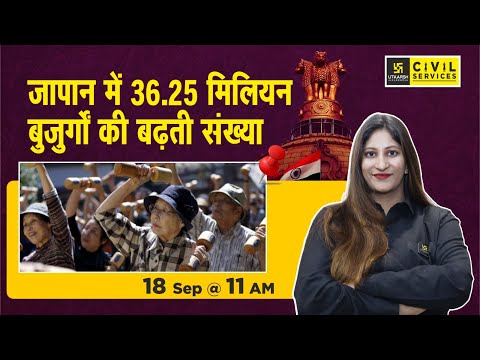 जापान में 36.25 मिलियन बुजुर्गों की बढ़ती संख्या | Daily Analysis By Pooja Ma'am