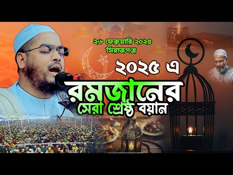 ২০২৫ এ রমজানের সেরা শ্রেষ্ঠ বয়ান, হাফিজুর রহমান সিদ্দিকী ওয়াজ, Waz, ওয়াজ,Hafizur Rahman Siddiki Waz