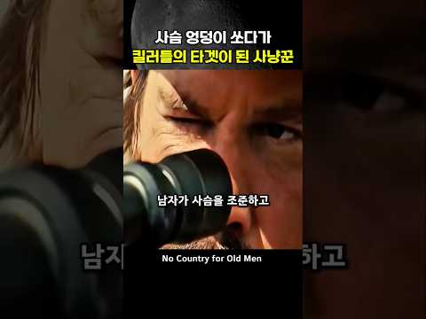 사슴 엉덩이 쏘고 타켓이 된 사냥꾼