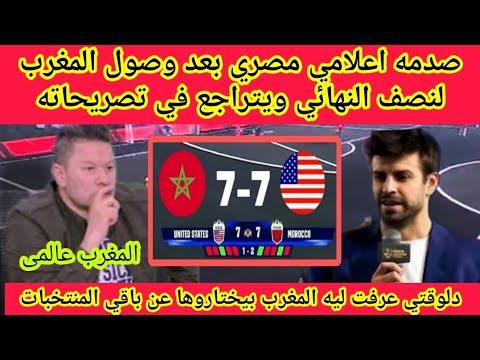 اعلامى مصرى😱بعد مقال المغرب لا يمثل افريقيا🇲🇦وبعدصعود المغرب لنصف نهائي يتراجع في كلامه المغرب عالمي