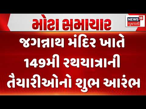 Ahmedabad Jagannath Temple | જગન્નાથ મંદિર ખાતે 149મી રથયાત્રાની તૈયારીઓનો શુભ આરંભ | News18