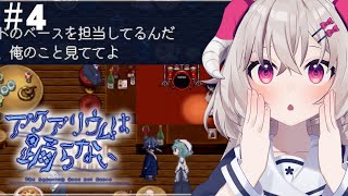 [ #アクアリウムは踊らない ] スーズちゃん…口説かれてる！？ #4