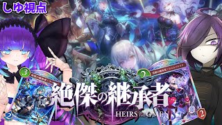 俺が絶傑の継承者だ with永遠のザミ【シャドバワールドビヨンド】【ランクマ・対戦可】