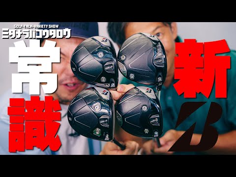 ブリヂストン「BXシリーズ」ドライバー4機種を試打＆比較【ミタナラバコウタロウ】