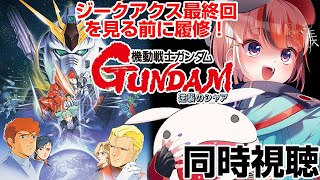 ジークアクス最終回直前！ #機動戦士ガンダム逆襲のシャア  #同時視聴【ネタバレ有 #らんちぅ寿希 初見さん歓迎 感想 #Vtuber #r