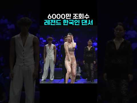 한국 댄서의 무대 퍼포먼스를 보고 환호한 외국인 반응