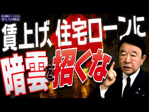 【ぼくらの国会・第892回】ニュースの尻尾「賃上げ、住宅ローンに暗雲を招くな」