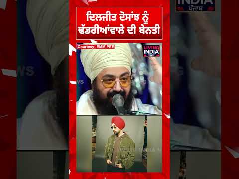 Diljit Dosanjh ਨੂੰ Dhadrianwale ਦੀ ਬੇਨਤੀ | Sri Guru Gobind Singh Ji
