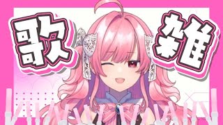 【歌雑】何曲歌えるのか【勿忘みゆ/AiceClass】