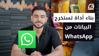 التفاعل مع رسائل WhatsApp باستخدام الذكاء الاصطناعي