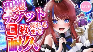 【 #歌枠 】ぶいかふぇ♪現地チケット3枚買ってもらえるまで…💥耐久配信✨ 初見さんも大歓迎!!  ボカロ・アニソン🎶 #赤魔アザト【#ka