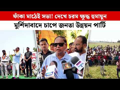 ফাঁকা মাঠেই সভা! দেখে চরম ক্ষুদ্ধ হুমায়ুন, মুর্শিদাবাদে চাপে আম জনতা উন্নয়ন পার্টি  | Humayun Kabir