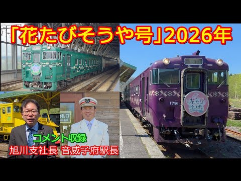 【花たびそうや号】旭川駅発車と音威子府駅着発風景!支社長と駅長のコメントあり!